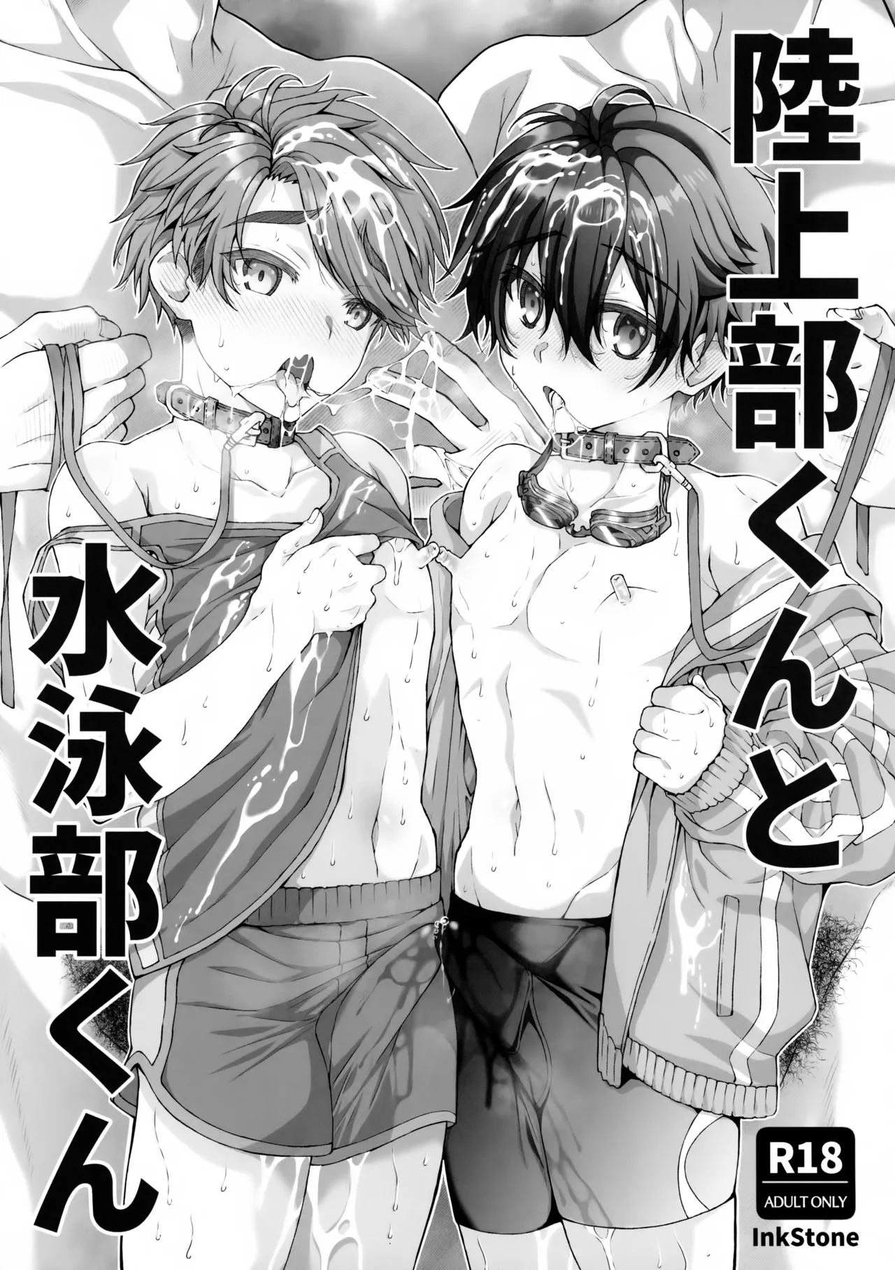 陸上部くんと水泳部くん Page.1