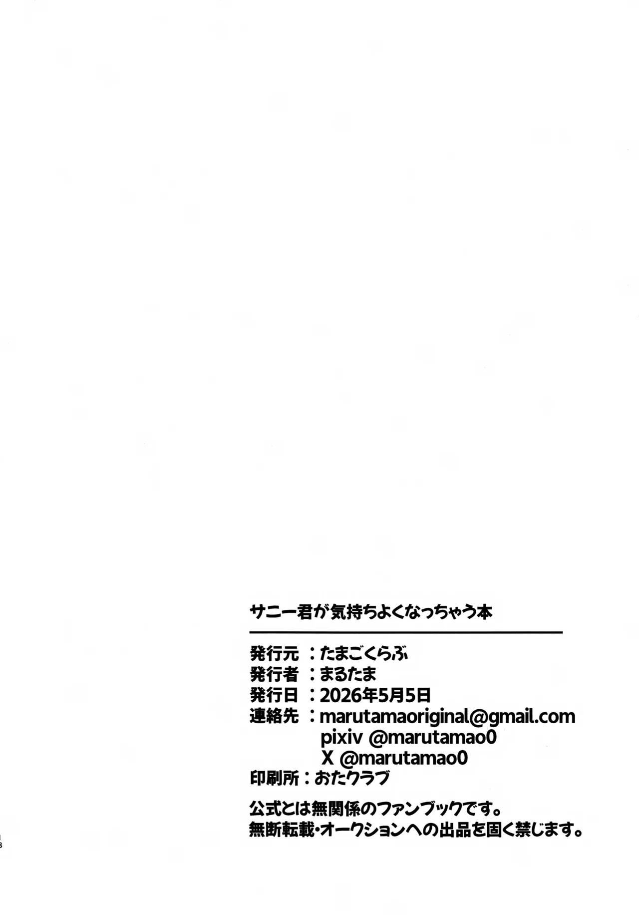 サニー君が気持ちよくなっちゃう本 Page.17