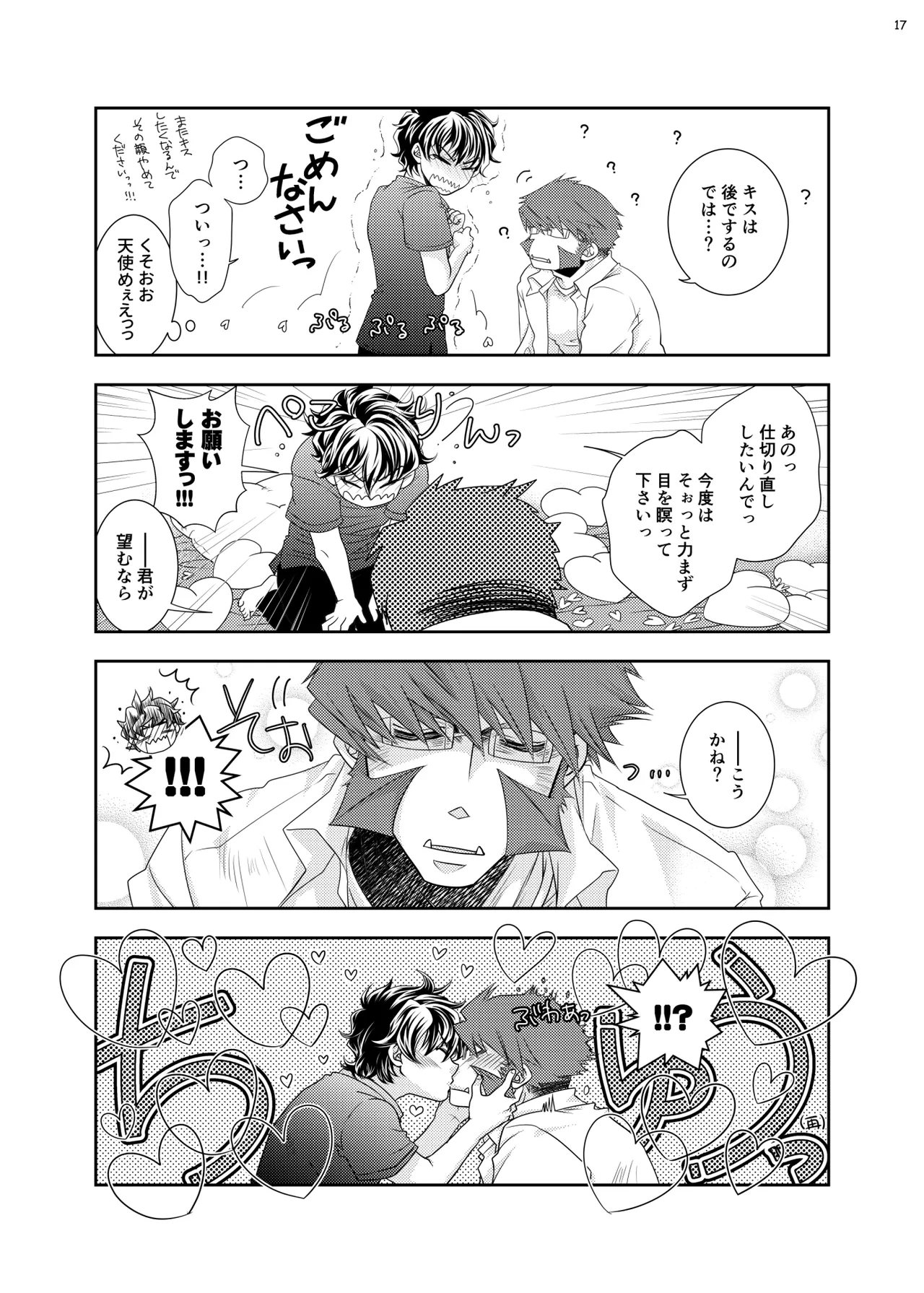 紳士と少年の恋愛生活 Page.16