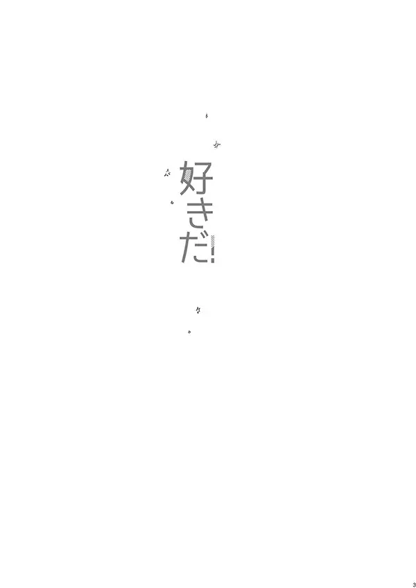 好きだ! Page.2