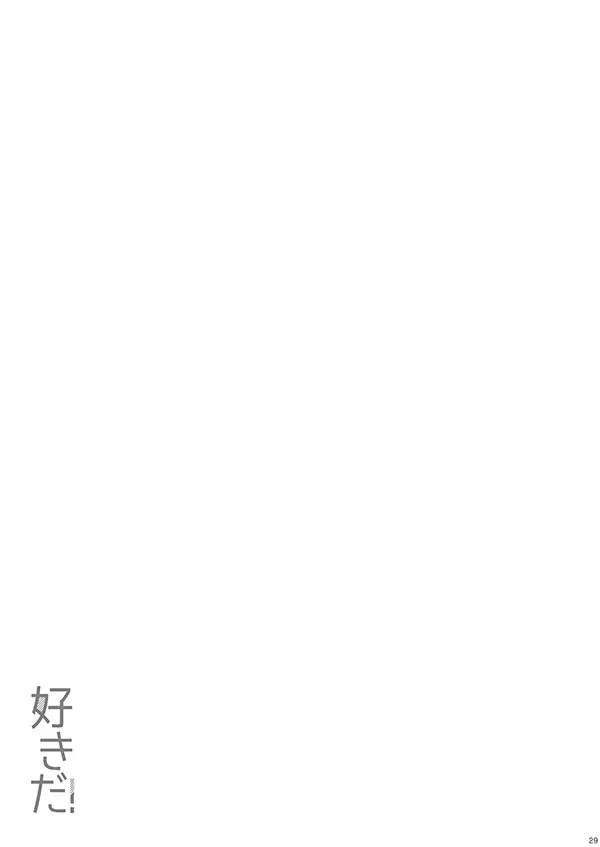 好きだ! Page.27