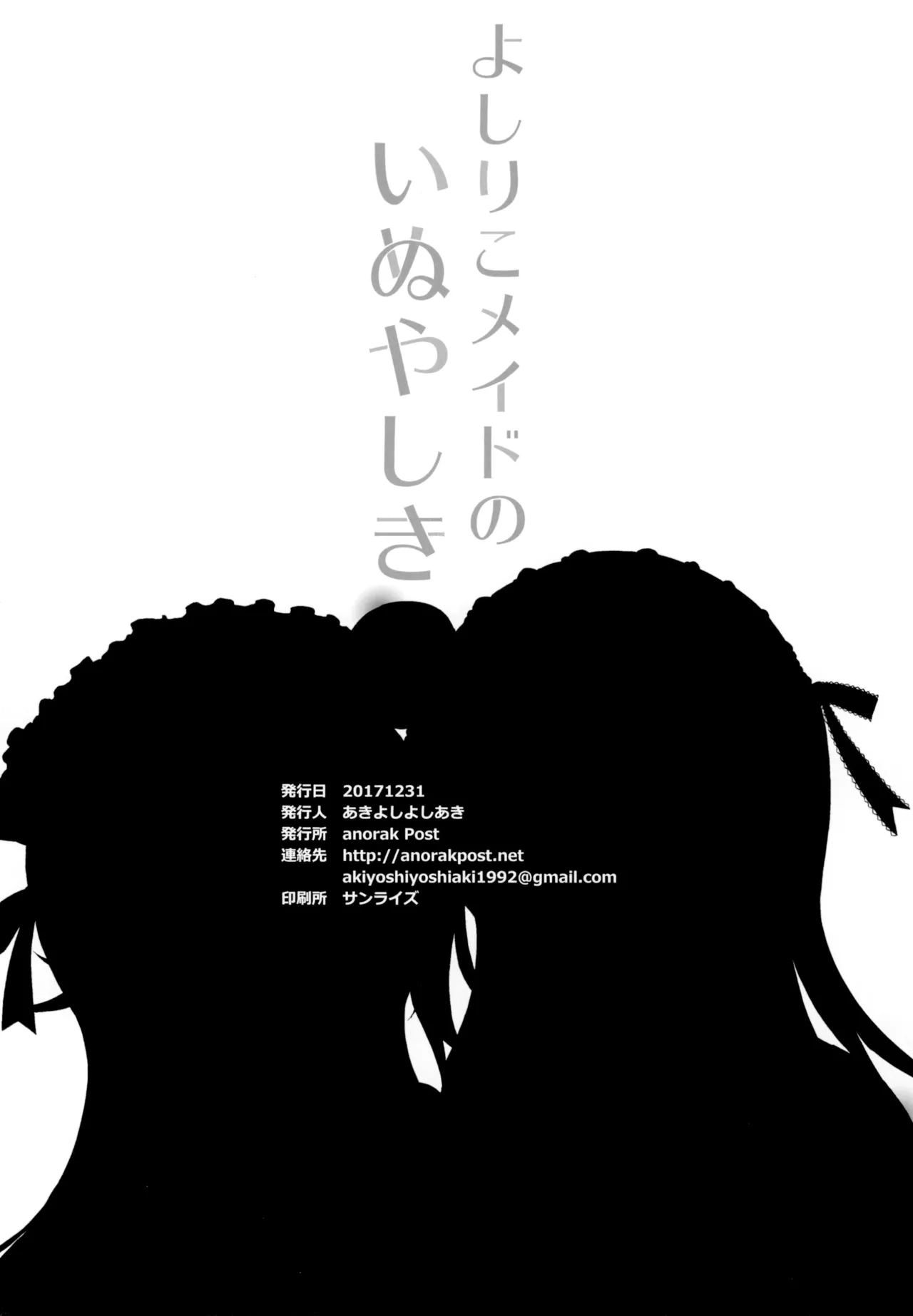 よしりこメイドのいぬやしき Page.17