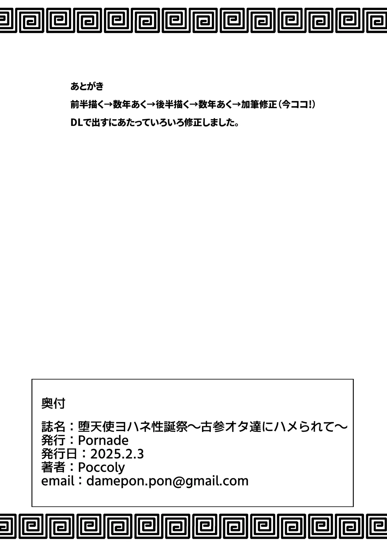 堕天使ヨハネ生誕祭～古参オタ達にハメられて～ Page.33