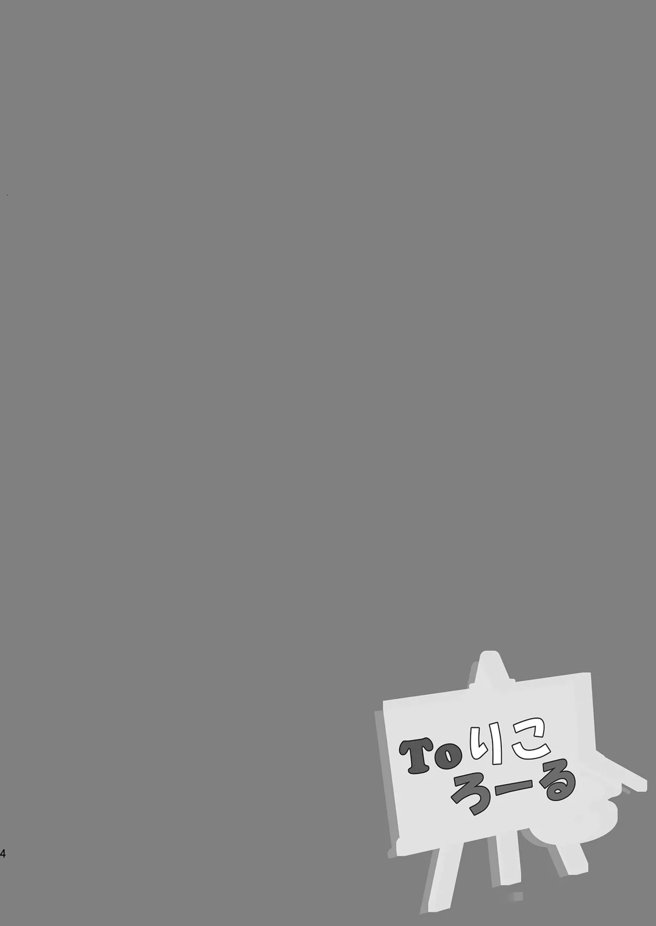 Toりころーる Page.4