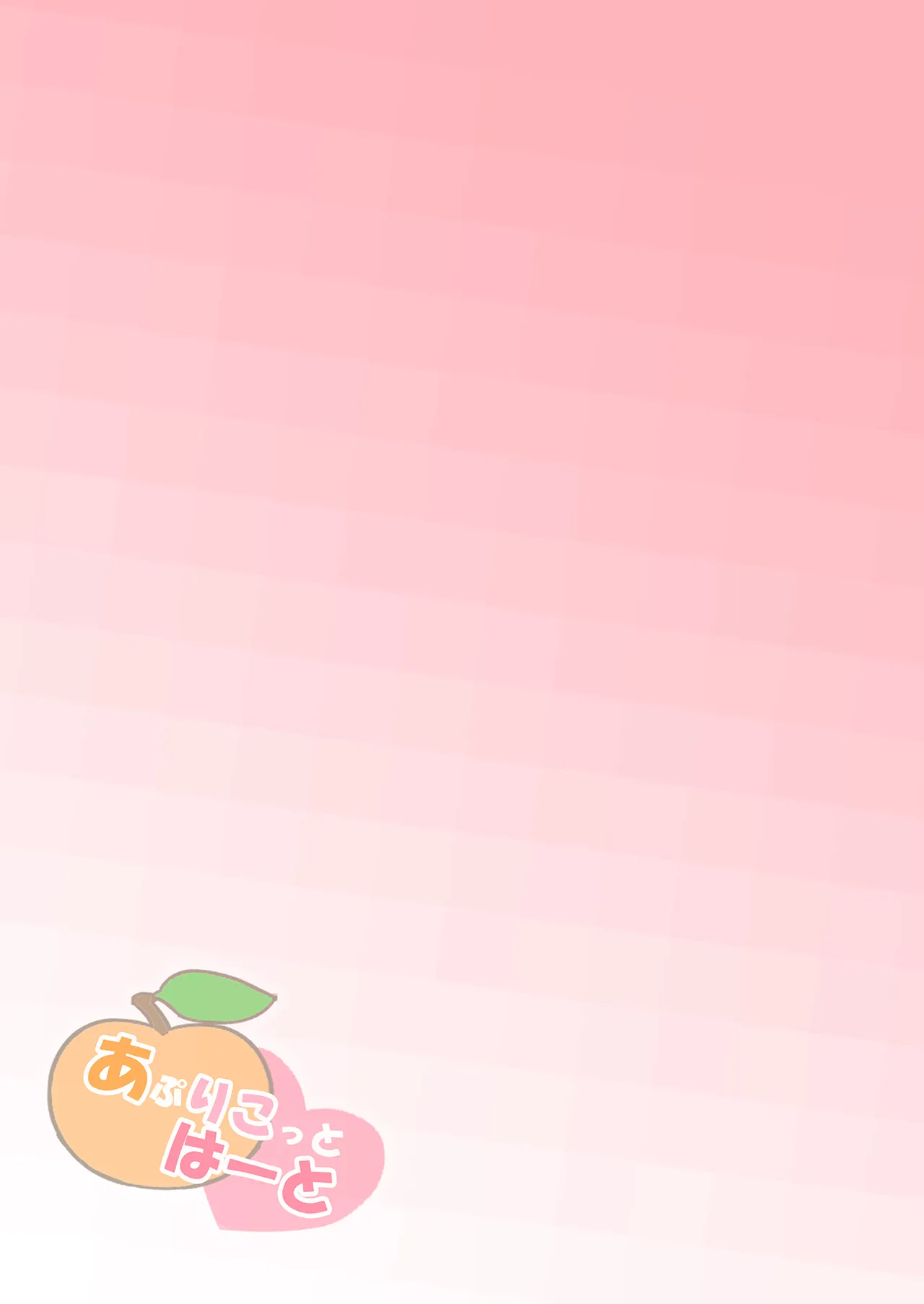 あぷりこっとはーと Page.28