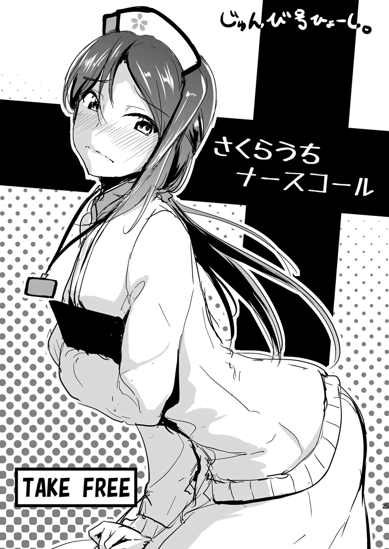 さくらうちナースコール Page.25