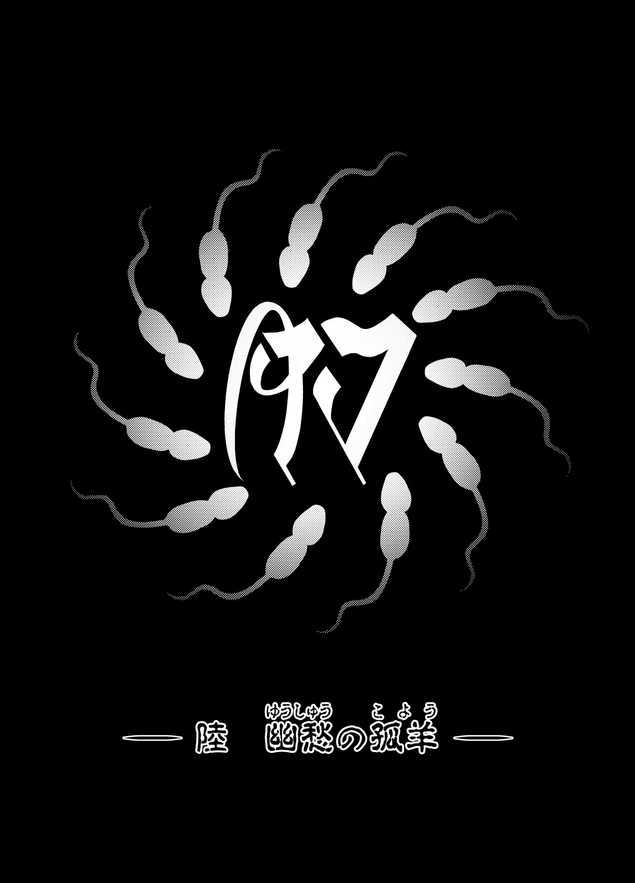 肉巫女の宴 壱～漆 総集編 Page.112