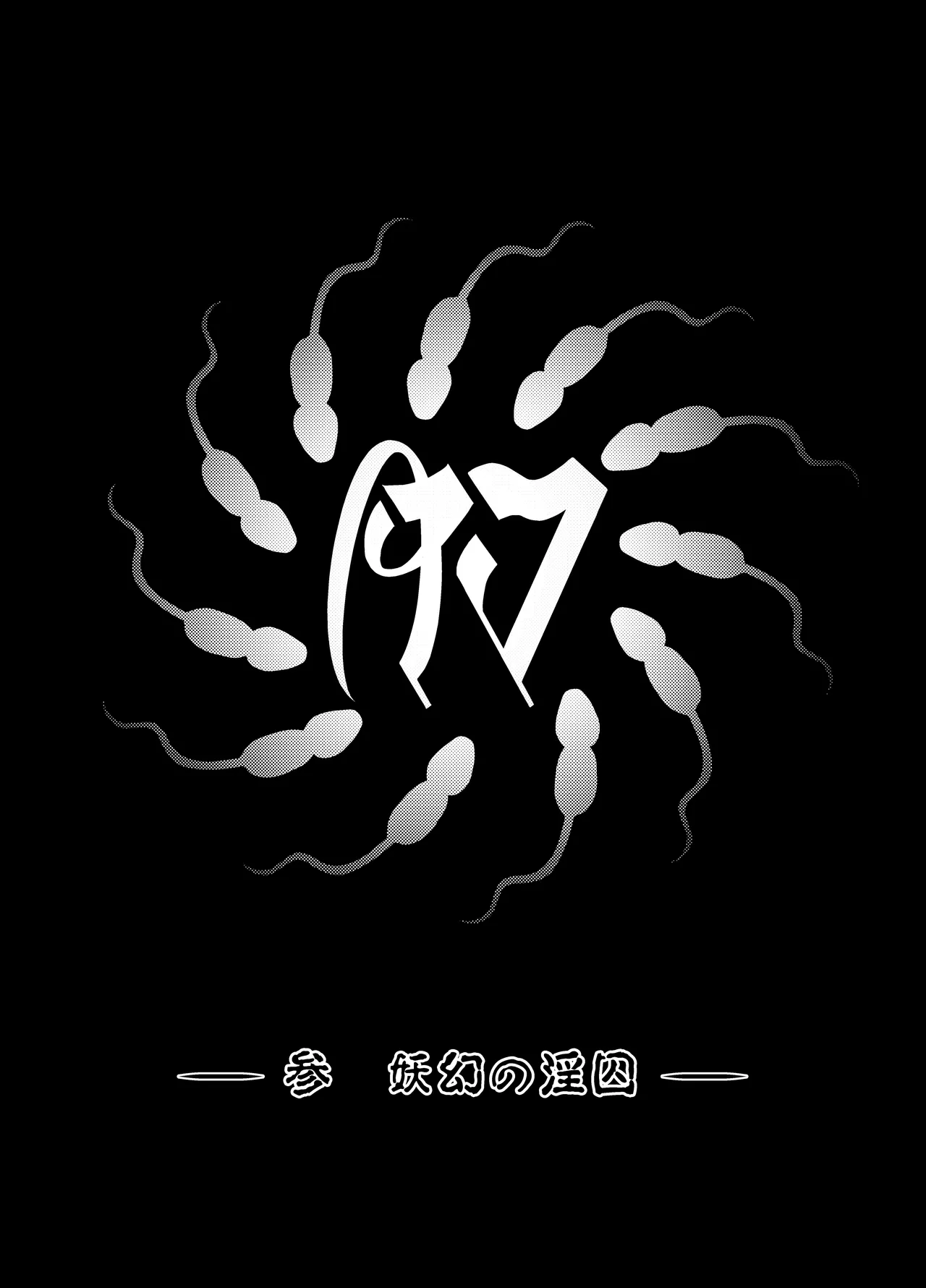 肉巫女の宴 壱～漆 総集編 Page.203