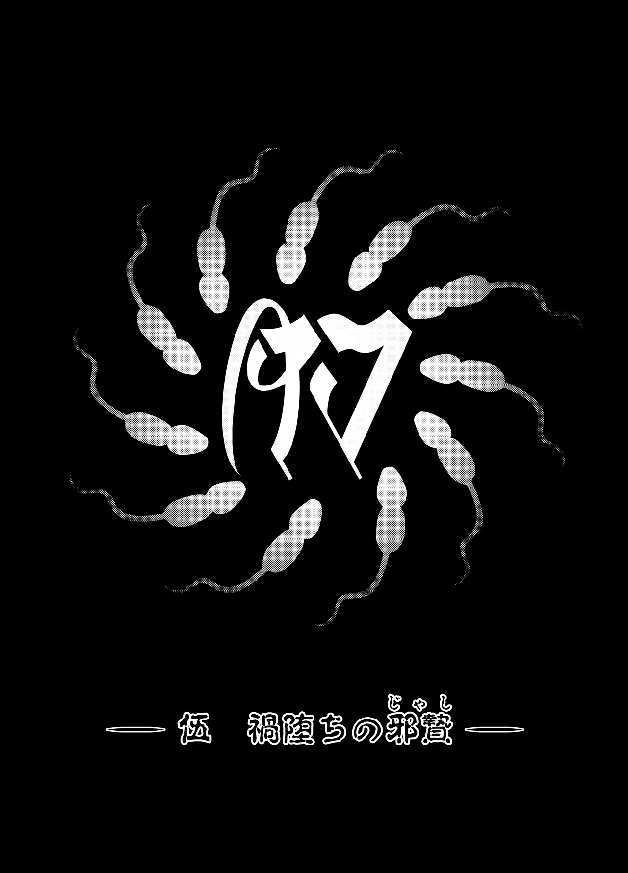 肉巫女の宴 壱～漆 総集編 Page.249
