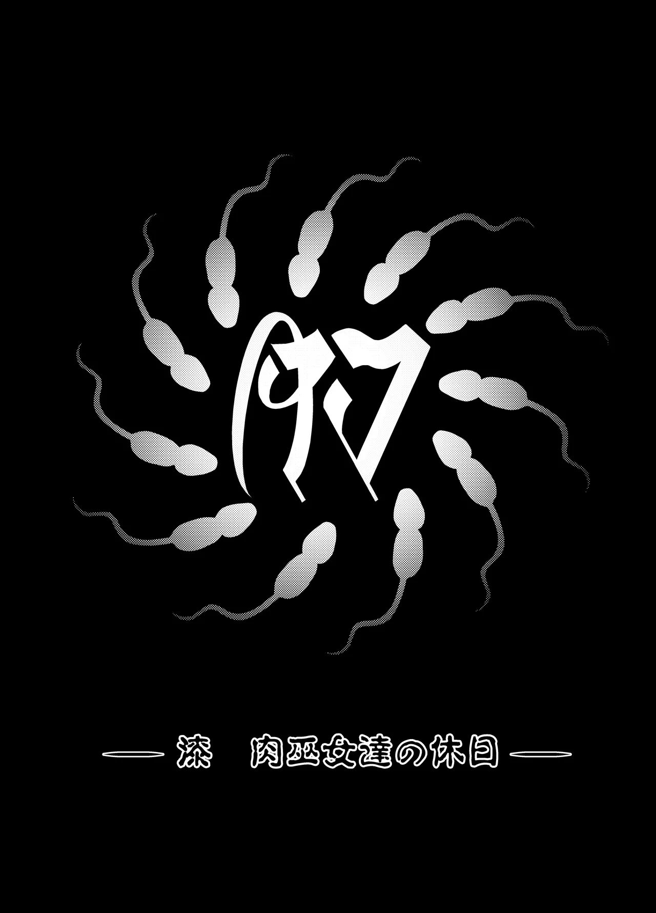 肉巫女の宴 壱～漆 総集編 Page.288