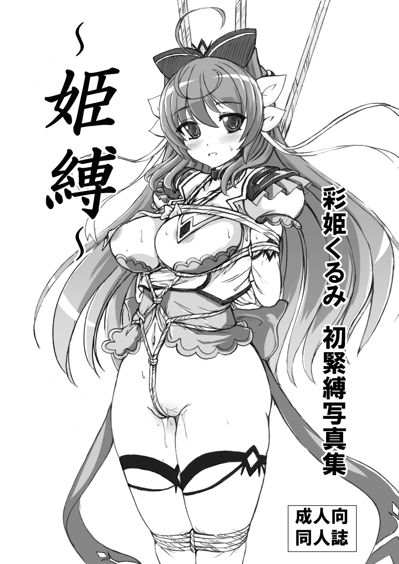 姫縛