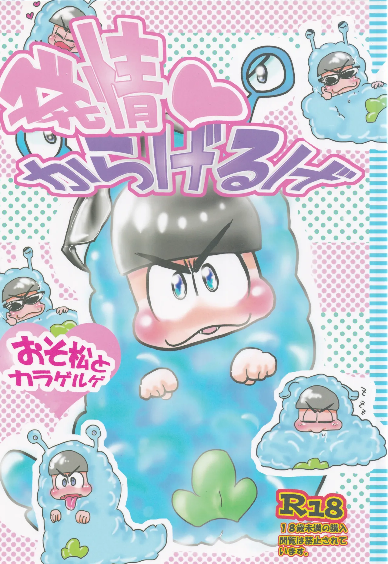発情からげるげ