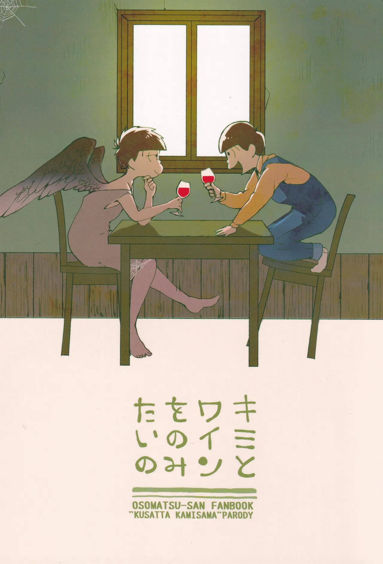 キミとワインがのみたいの