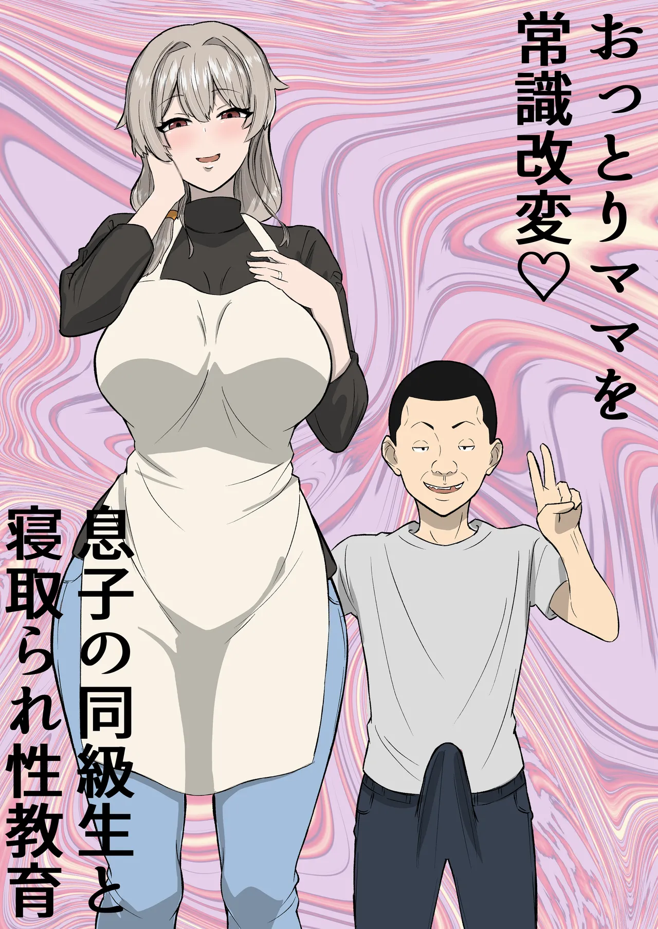 おっとりママを常識改変 息子の同級生と寝取られ性教育