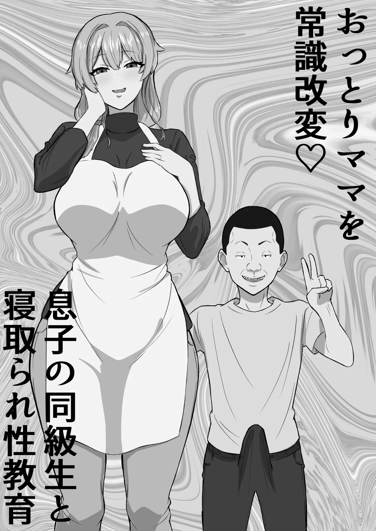 おっとりママを常識改変 息子の同級生と寝取られ性教育 Page.14