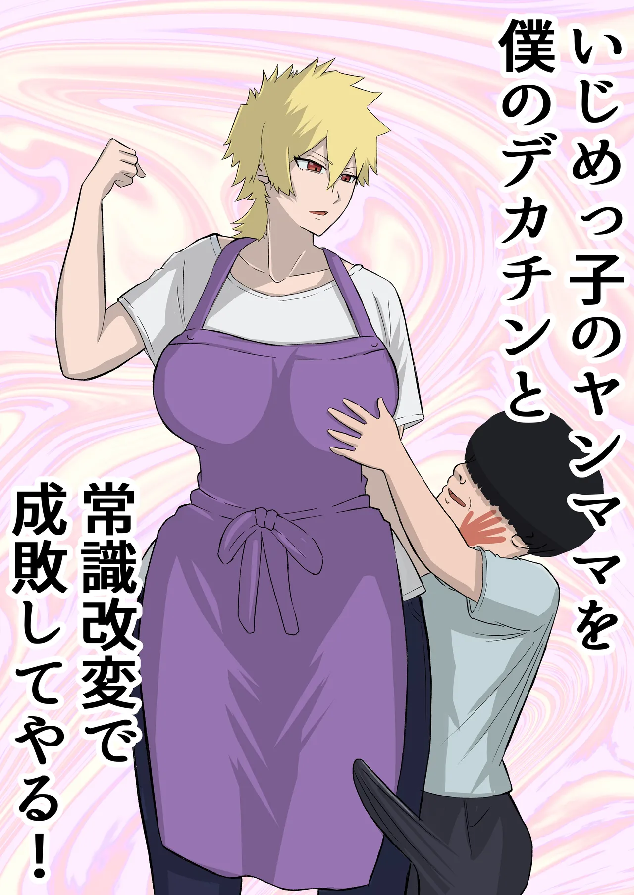いじめっ子のヤンママを僕のデカチンと常識改変で成敗してやる！