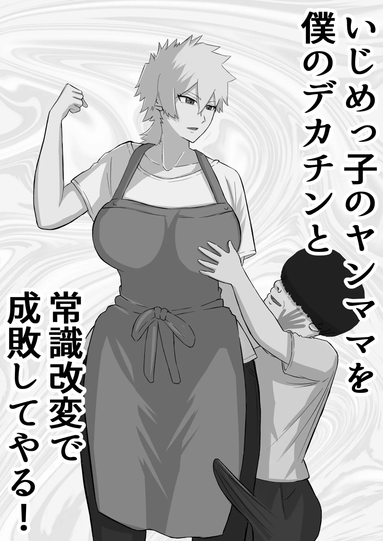 いじめっ子のヤンママを僕のデカチンと常識改変で成敗してやる！ Page.14