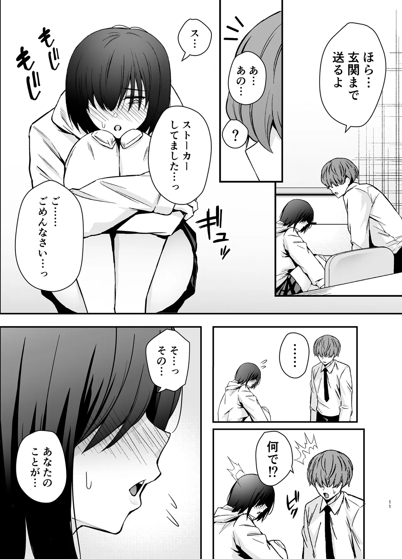 僕のことが好きすぎる陰キャストーカー女子になら何をヤってもいいよね？ Page.10