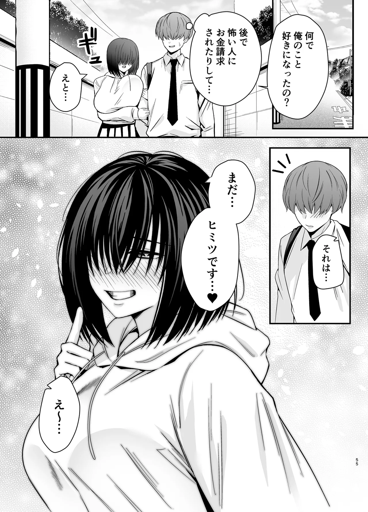僕のことが好きすぎる陰キャストーカー女子になら何をヤってもいいよね？ Page.54