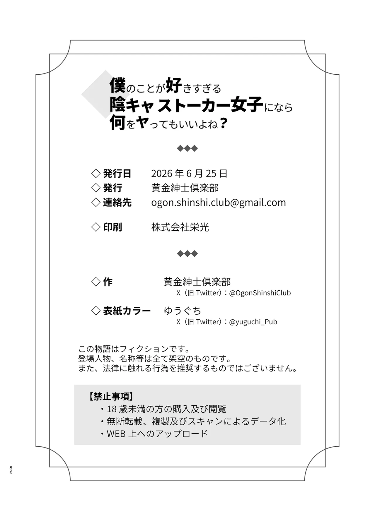 僕のことが好きすぎる陰キャストーカー女子になら何をヤってもいいよね？ Page.55