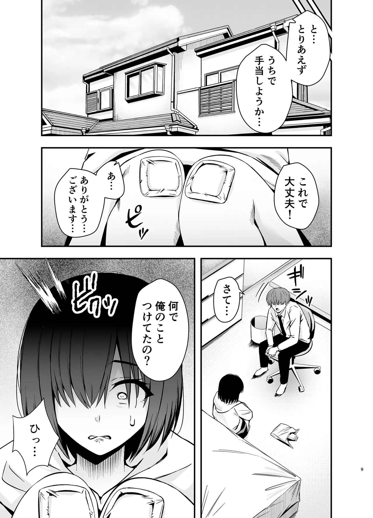 僕のことが好きすぎる陰キャストーカー女子になら何をヤってもいいよね？ Page.8