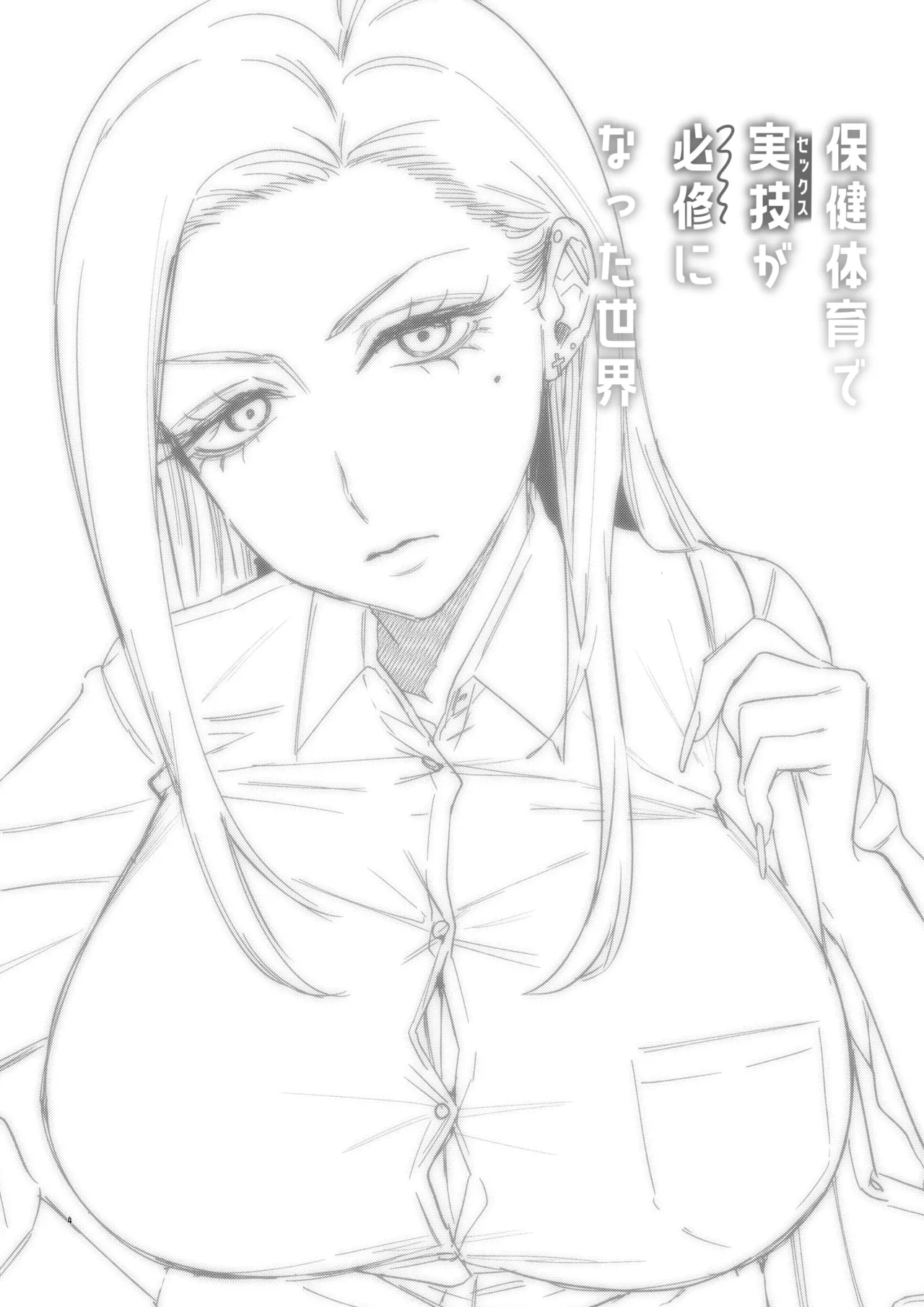 保健体育で実技が必修になった世界 Page.4