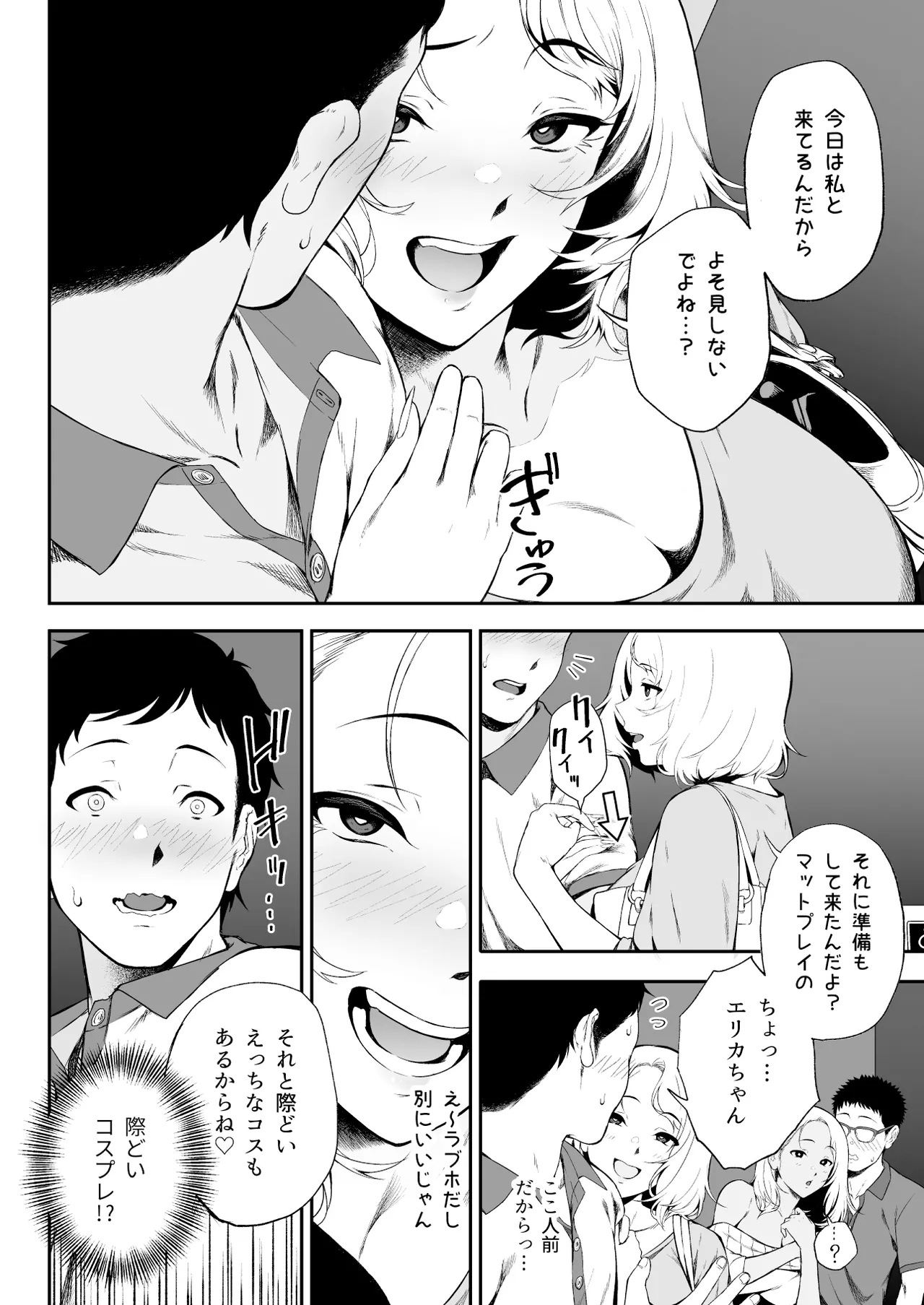 ギャギャギャ・ギャル・コスプレ 〜ラブホで密着ぬるぬるソープごっこ Page.8