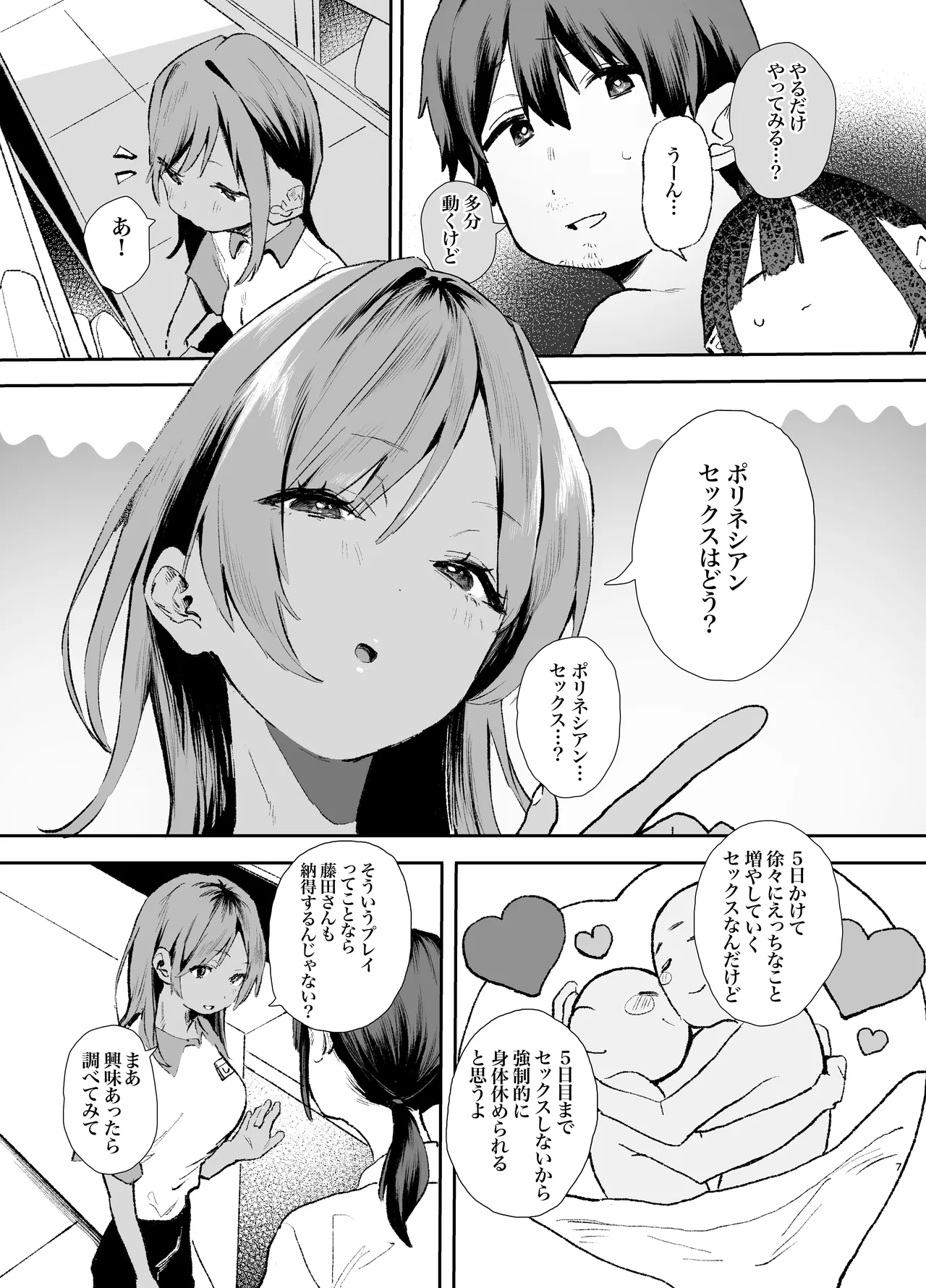 家出してウチに来たバイトの後輩がエロすぎたので…3〜ポリネシアンセックス編〜 Page.7