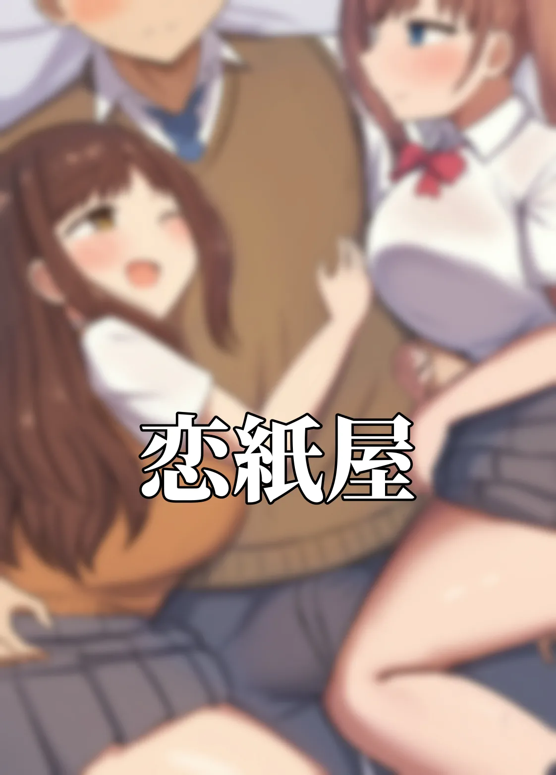 幼馴染は繋がりたい〜三人は一緒編〜 Page.40