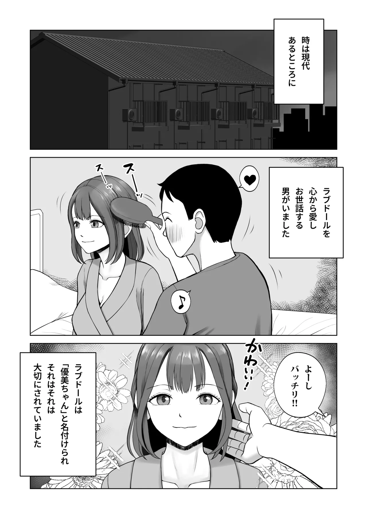 元ラブドールなので、Hだけは得意です！大切にしてたドールが俺の事を好きすぎる件 Page.2