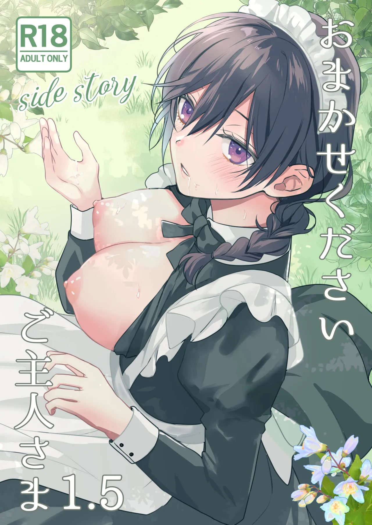 おまかせくださいご主人さま1.5～side story～