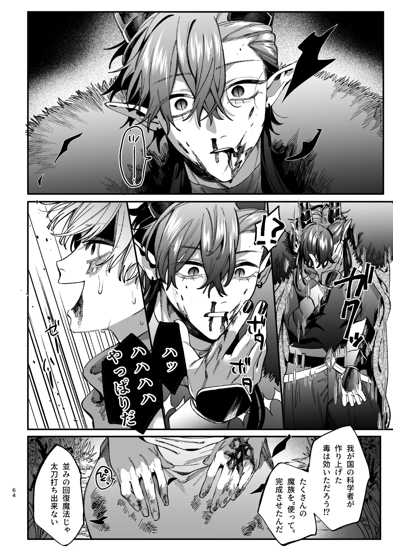 ずたぼろ白魔術師、天然魔王さまの愛玩ペットに堕ちる Page.65