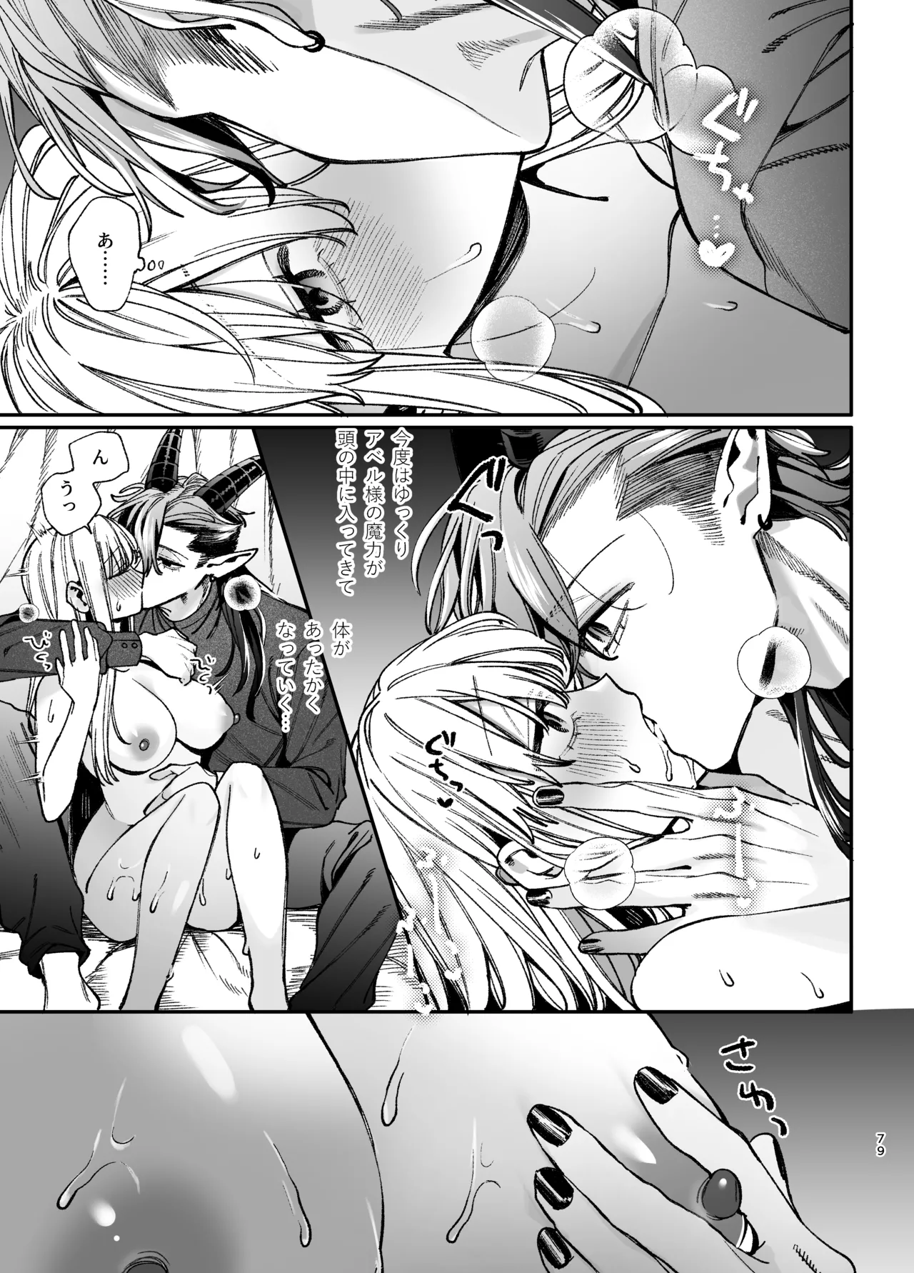 ずたぼろ白魔術師、天然魔王さまの愛玩ペットに堕ちる Page.80