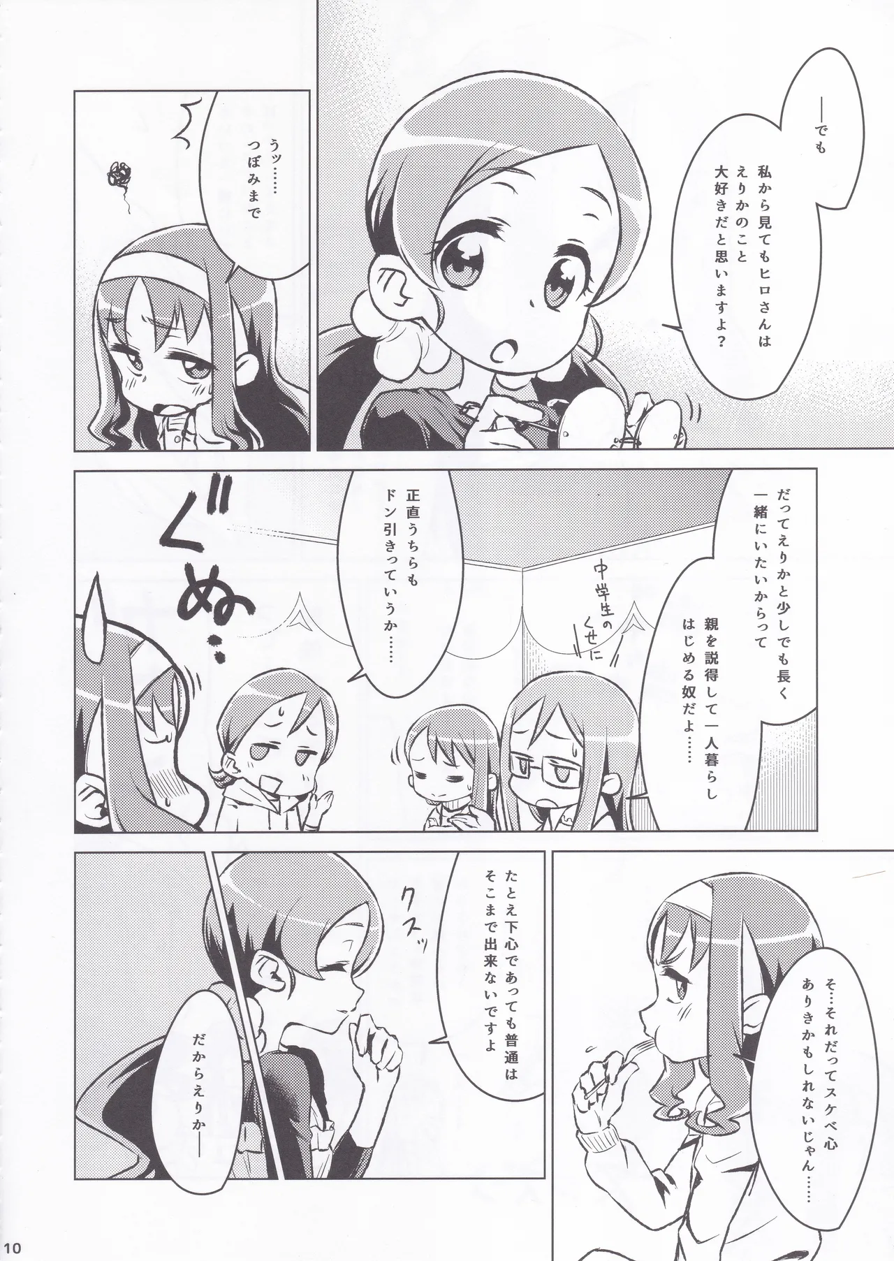 えりかのじょ Winter Page.8