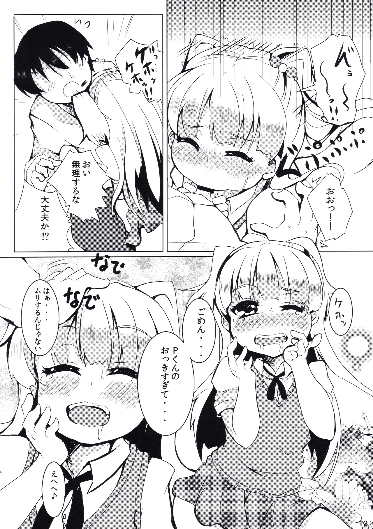 だいて! PASSION Page.11