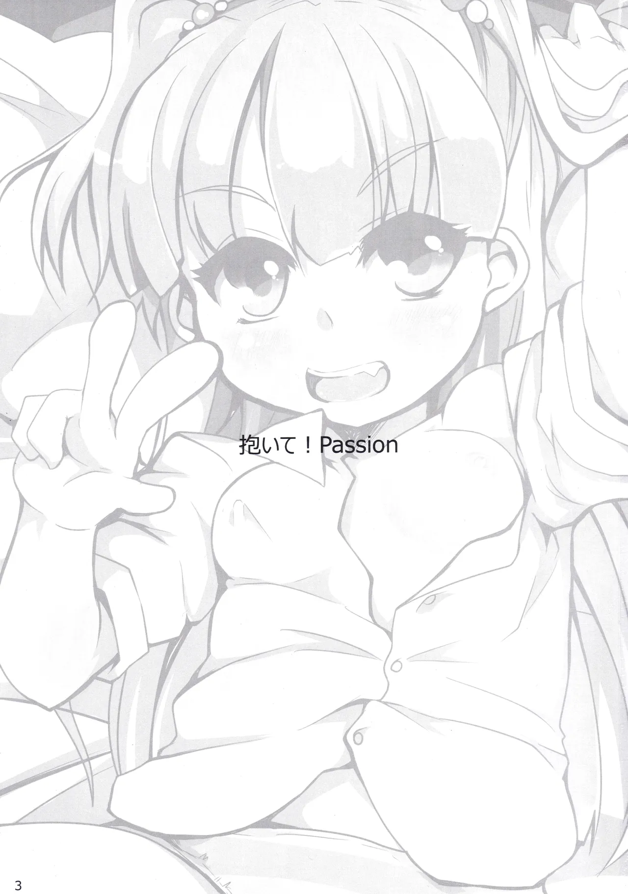 だいて! PASSION Page.2