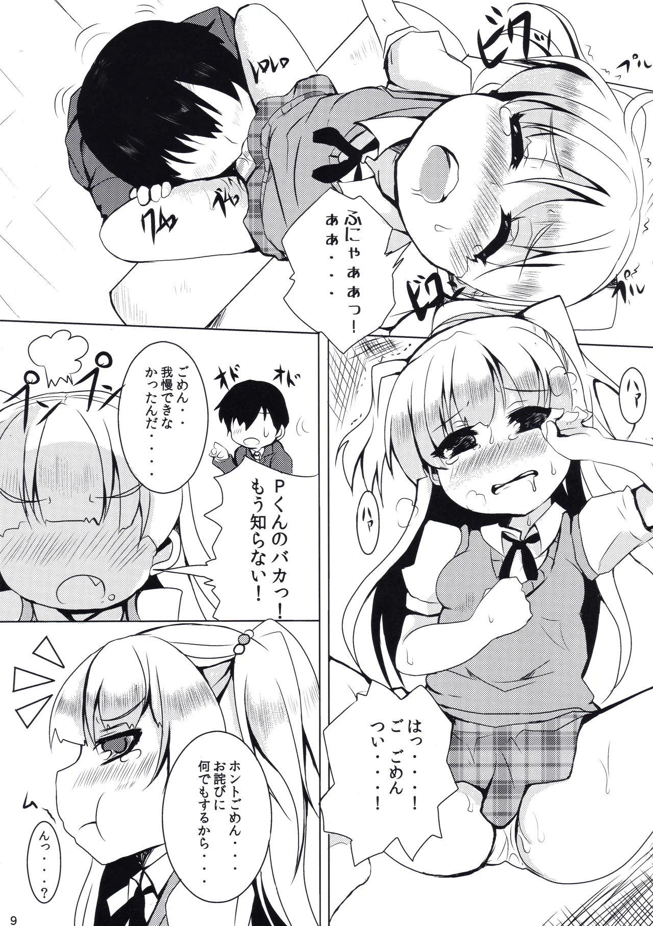 だいて! PASSION Page.8