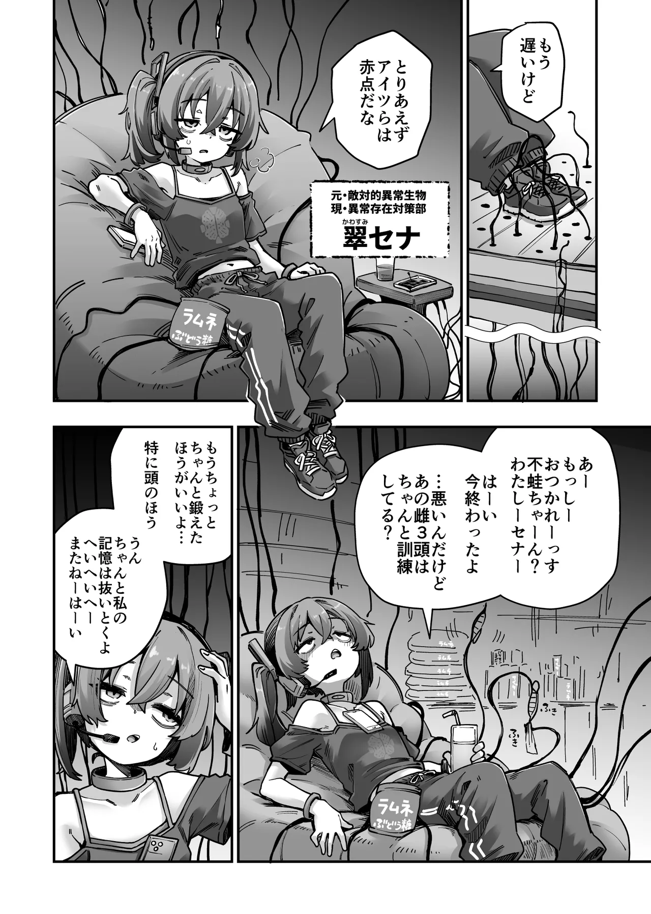 ポンコツ特殊部隊と異常存在 Page.5
