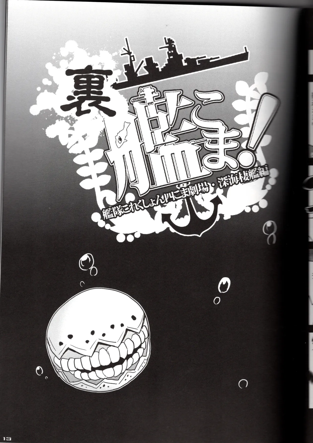 裏艦こま！深海棲艦編 Page.13