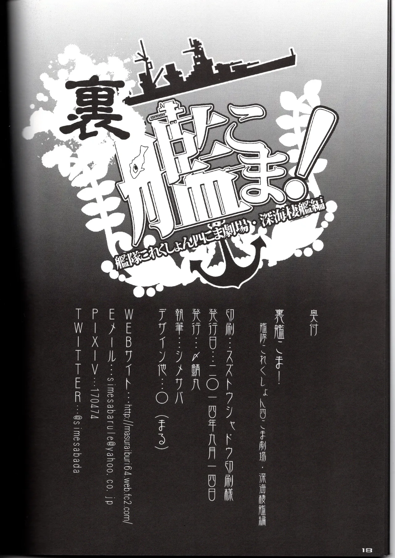 裏艦こま！深海棲艦編 Page.18