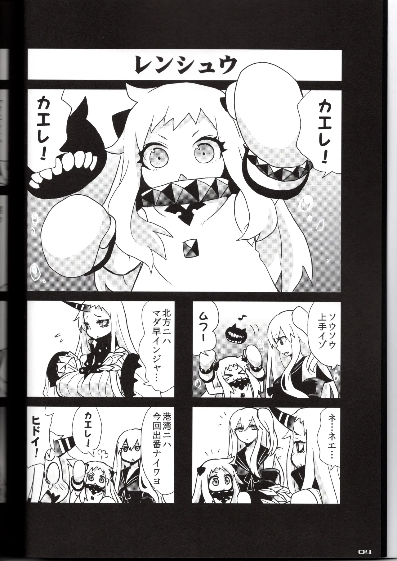 裏艦こま！深海棲艦編 Page.4