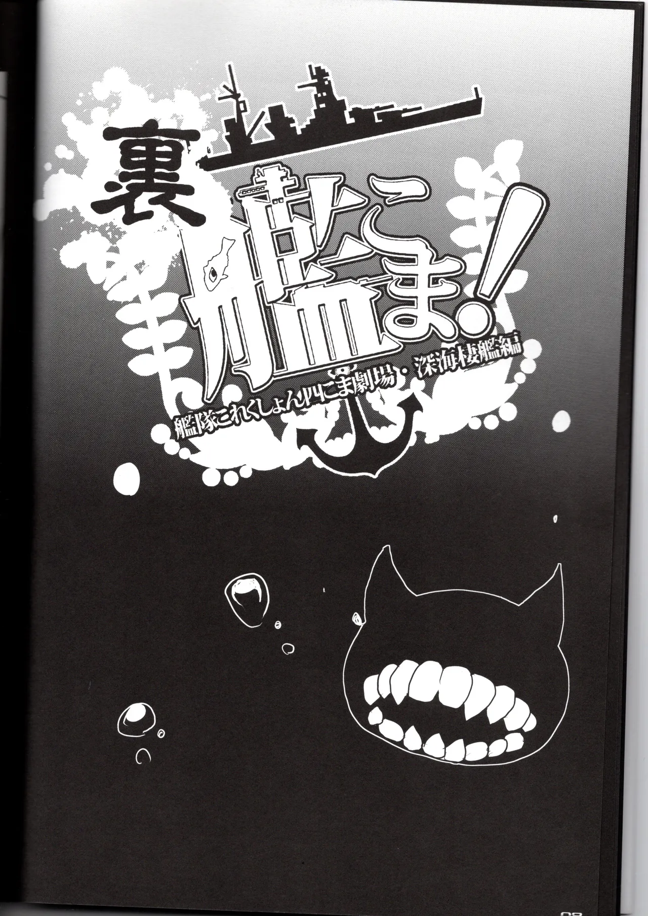 裏艦こま！深海棲艦編 Page.8