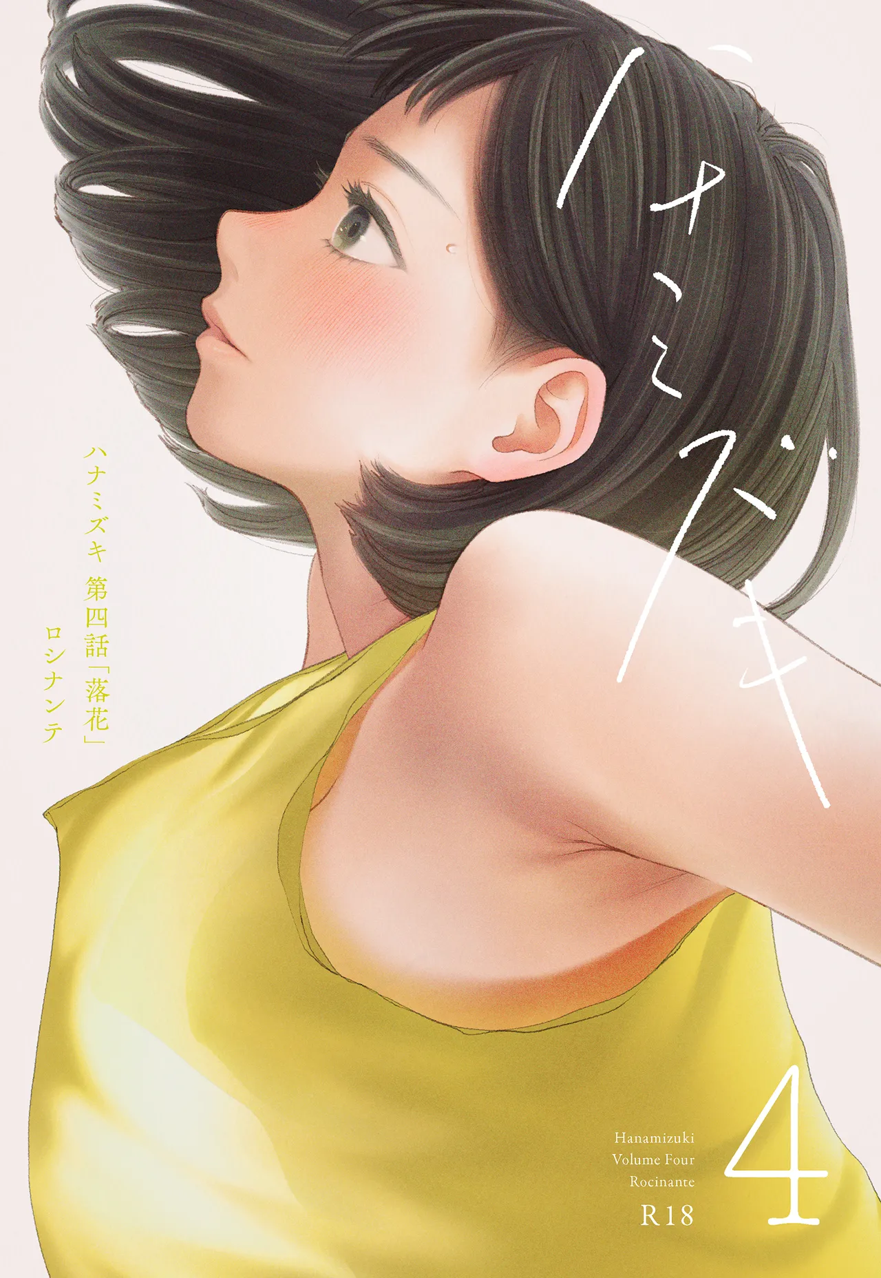 ハナミズキ 第四話「落花」