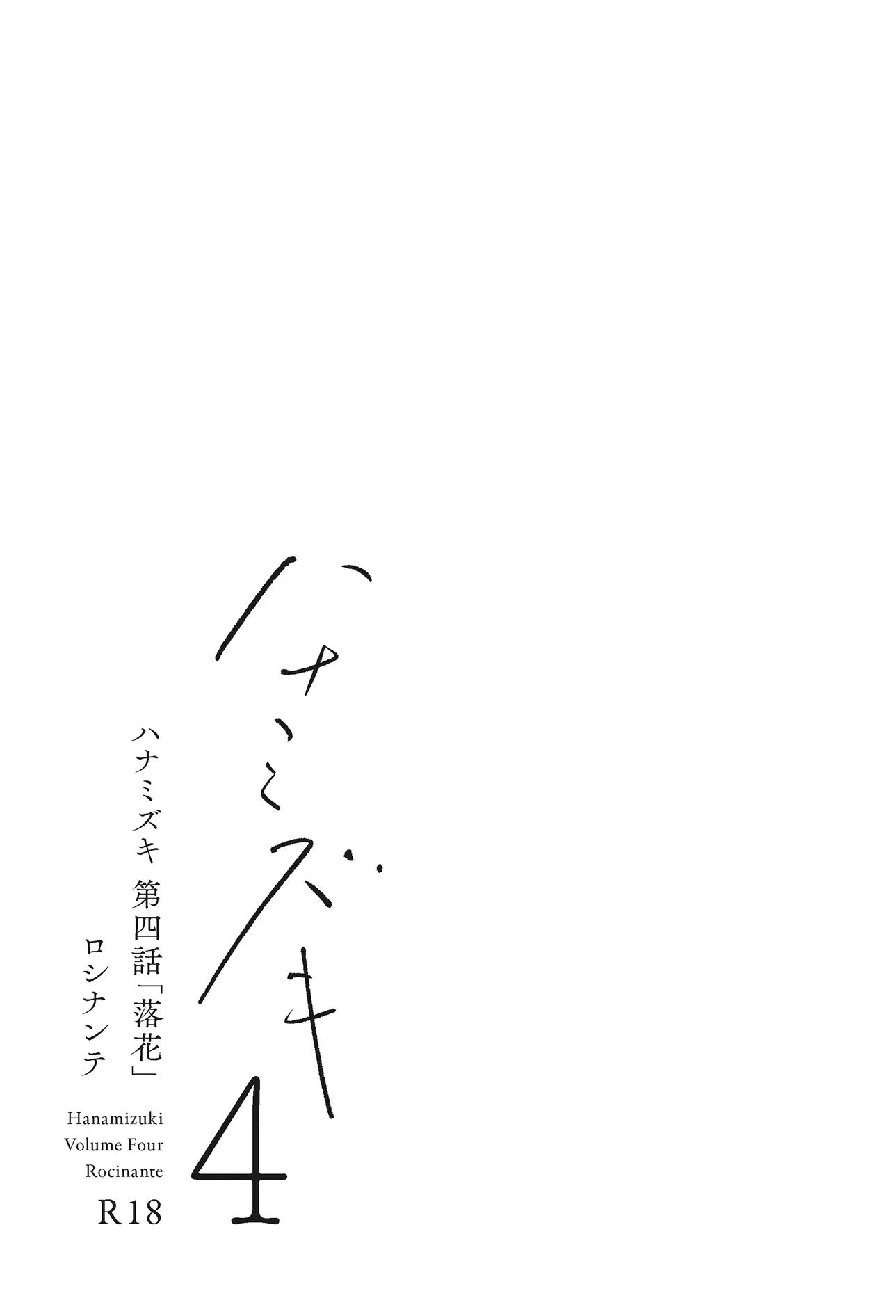 ハナミズキ 第四話「落花」 Page.6