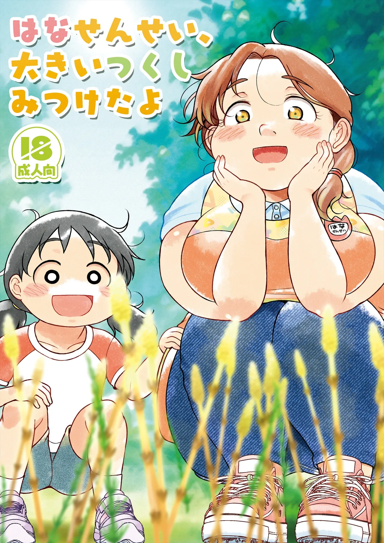 はな先生、大きいつくし見つけたよ Page.2