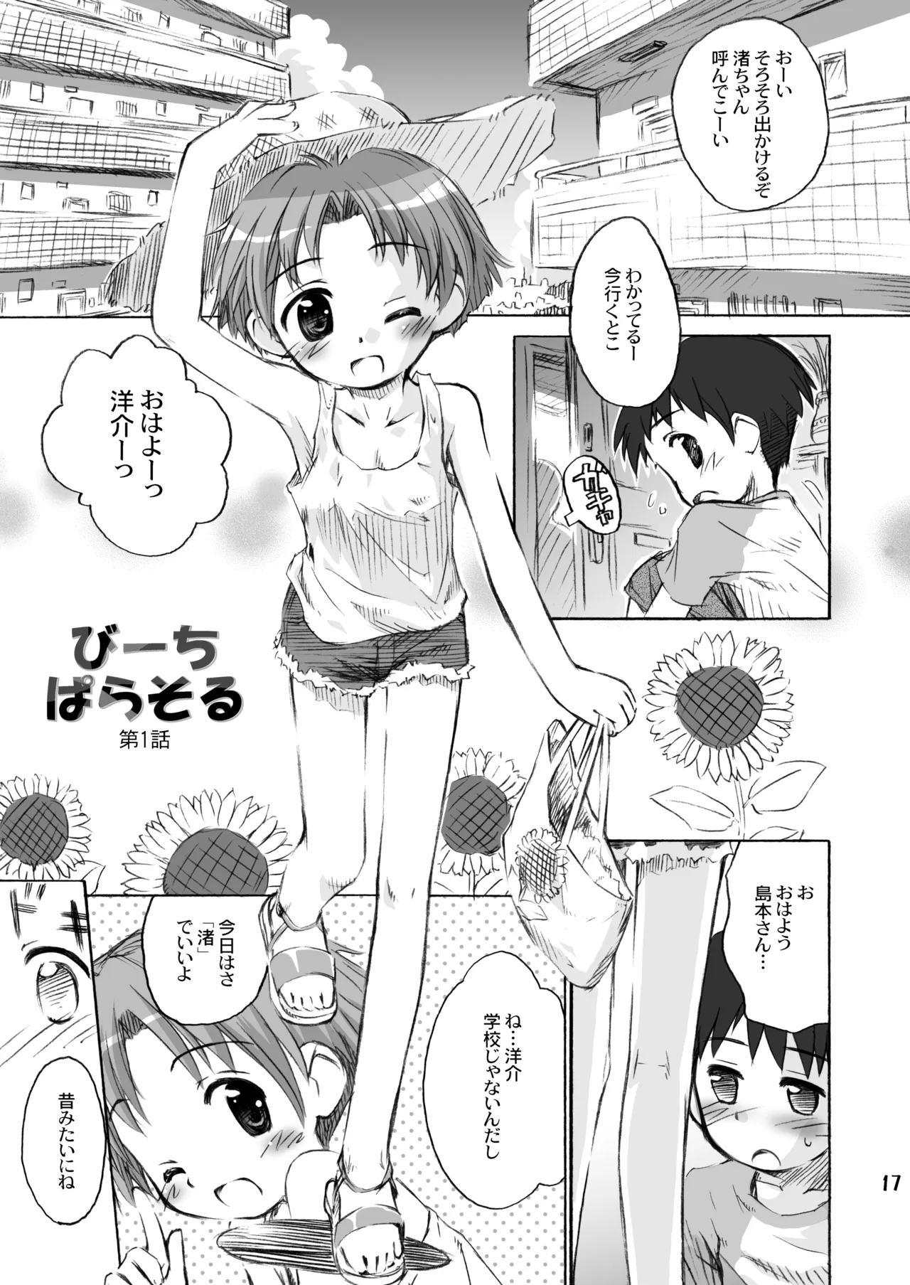 びーちぱらそる 総集編 Page.17