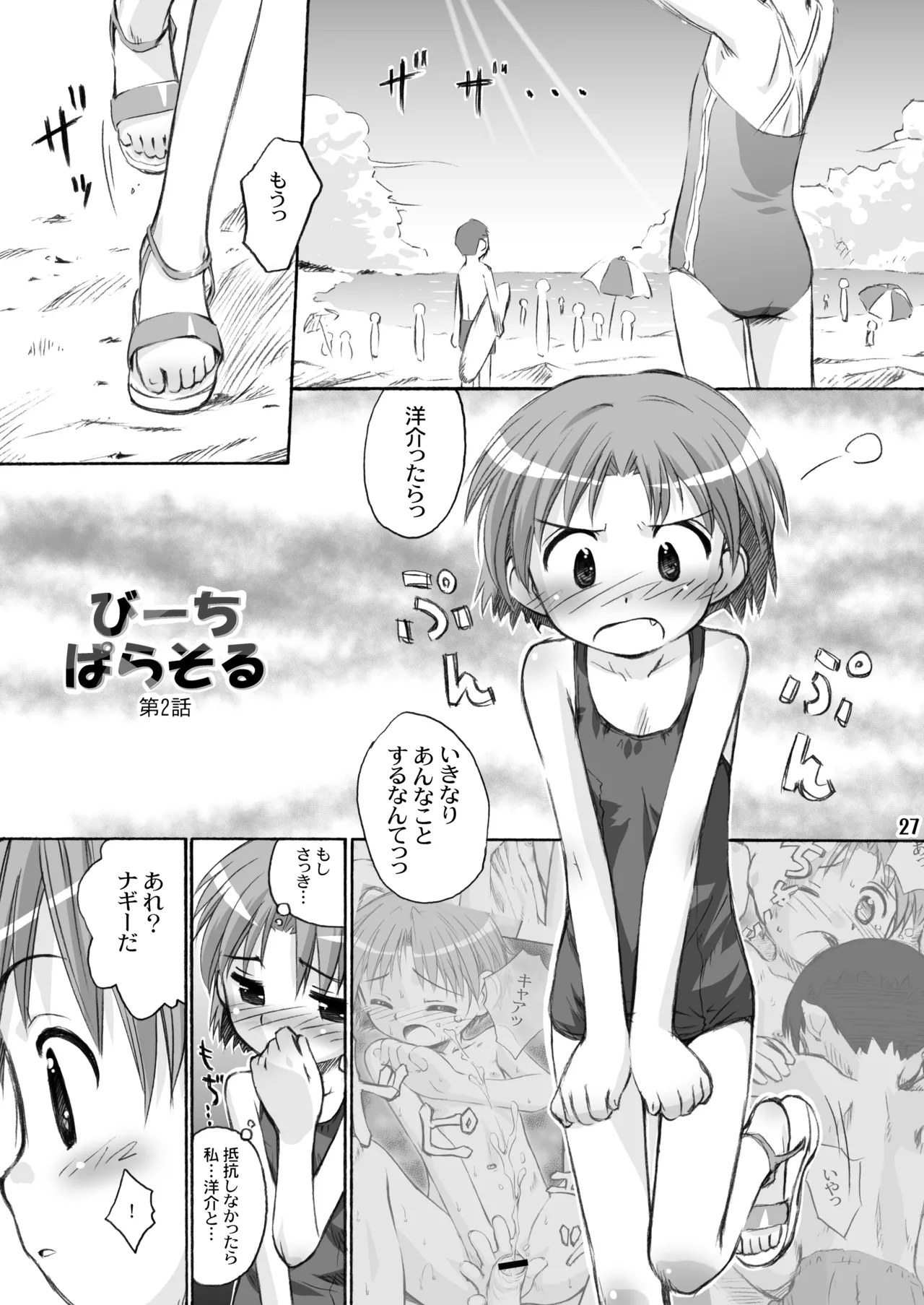 びーちぱらそる 総集編 Page.27