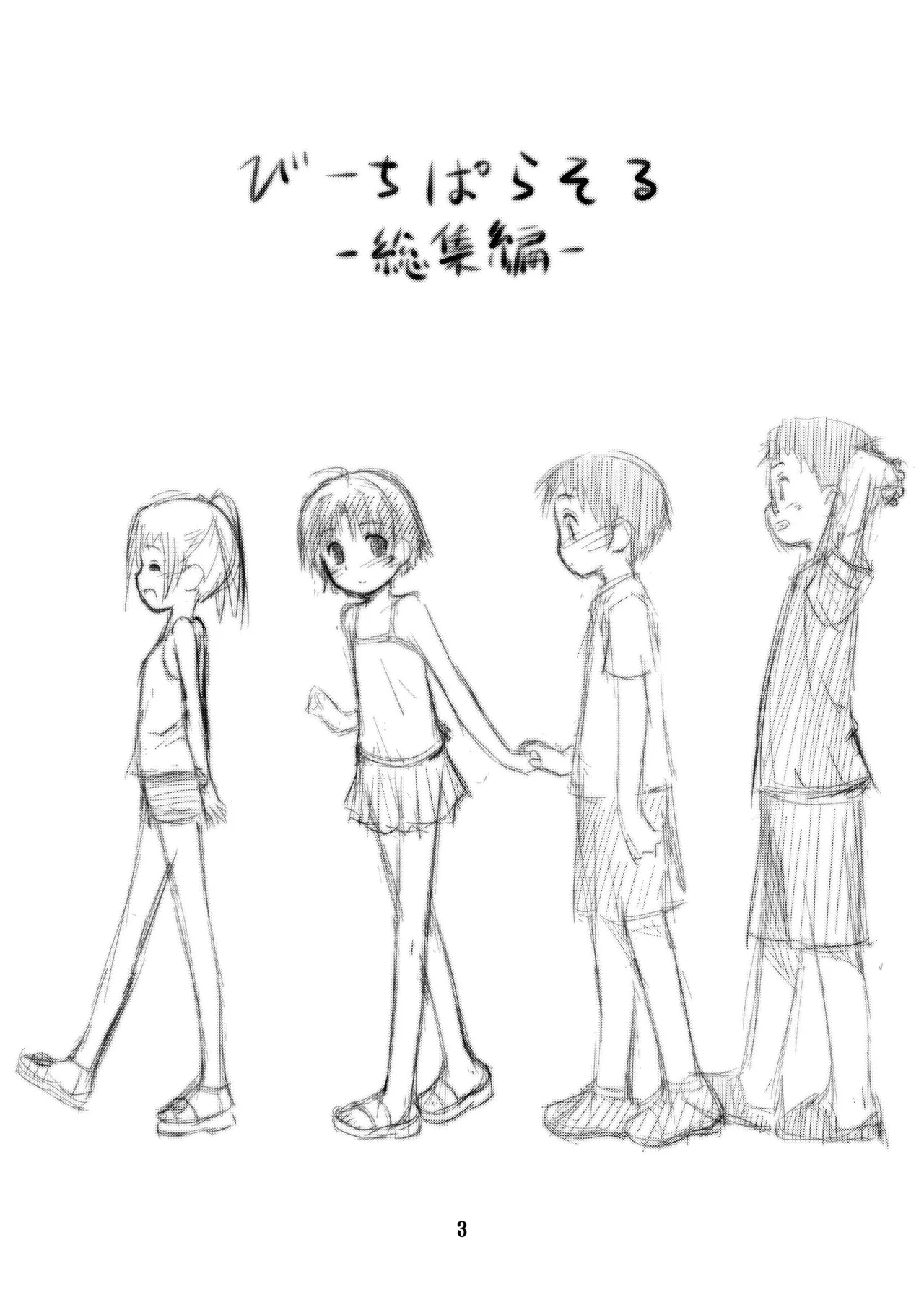 びーちぱらそる 総集編 Page.3