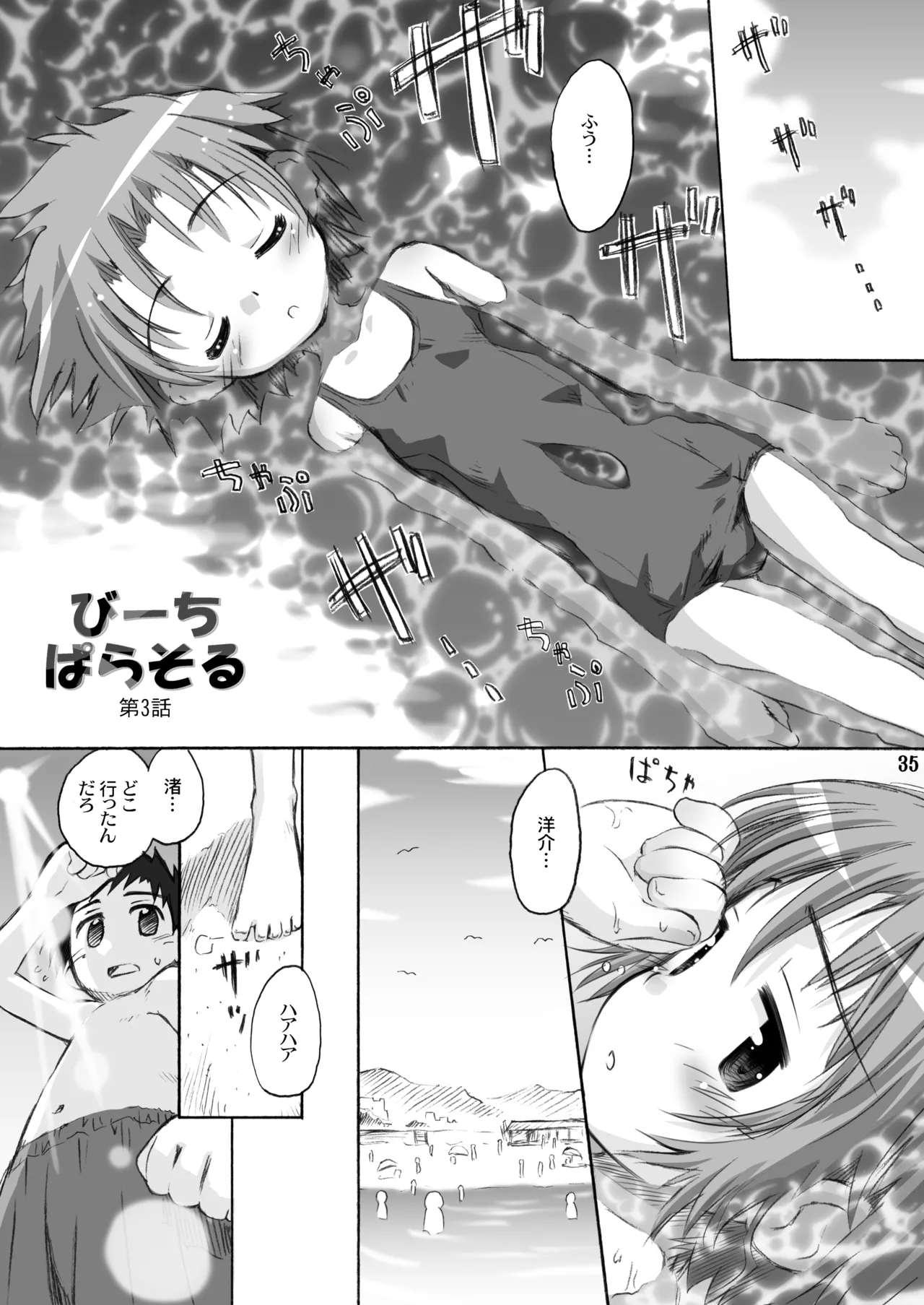 びーちぱらそる 総集編 Page.35