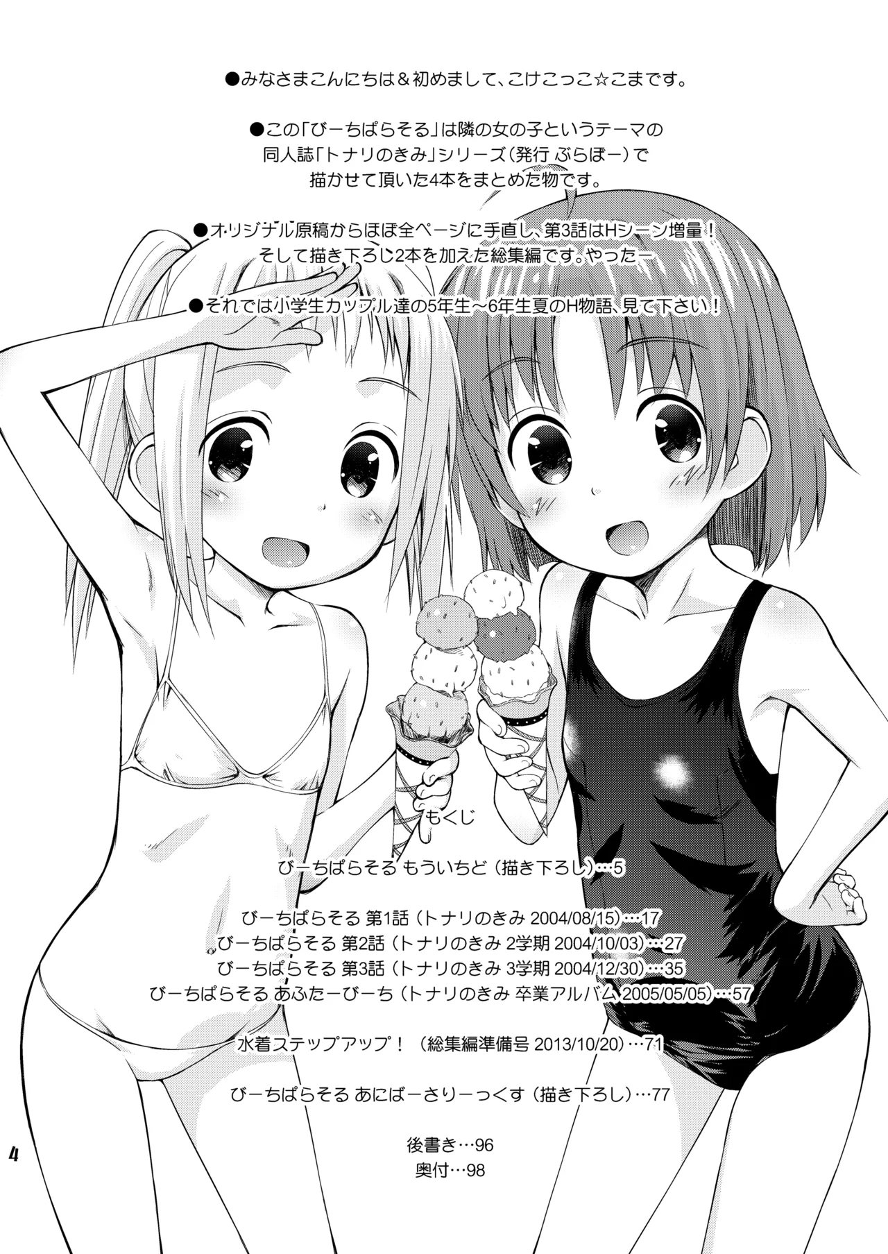 びーちぱらそる 総集編 Page.4